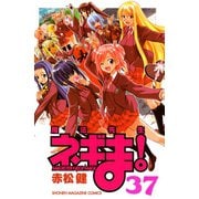 魔法先生ネギま！ 37（少年マガジンコミックス） [電子書籍]