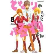 となりの怪物くん 8（デザートコミックス） [電子書籍]