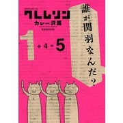 クレムリン 5（モーニングKC） [電子書籍]