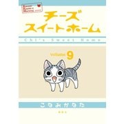 チーズスイートホーム 9（KCデラックス） [電子書籍]