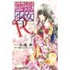 地獄少女R 1(講談社コミックスなかよし) （講談社コミックス） [電子書籍]