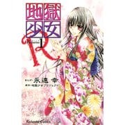 地獄少女R 1(講談社コミックスなかよし) （講談社コミックス） [電子書籍]