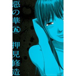 ヨドバシ Com 惡の華 5 講談社 電子書籍 通販 全品無料配達