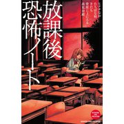 放課後恐怖ノート(講談社コミックスフレンド B) （講談社コミックス） [電子書籍]