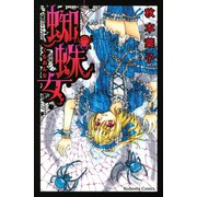 蜘蛛女(講談社コミックスなかよし) （講談社コミックス） [電子書籍]