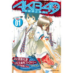 ヨドバシ Com Akb49 恋愛禁止条例 1 少年マガジンコミックス 電子書籍 通販 全品無料配達