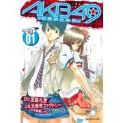 AKB49～恋愛禁止条例～（1）（少年マガジンコミックス） [電子書籍]