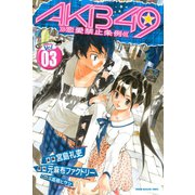 AKB49～恋愛禁止条例～（3）（少年マガジンコミックス） [電子書籍]