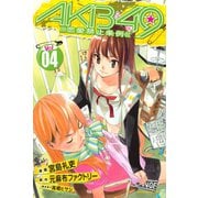 AKB49～恋愛禁止条例～（4）（少年マガジンコミックス） [電子書籍]