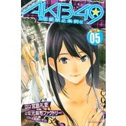 AKB49～恋愛禁止条例～（5）（少年マガジンコミックス） [電子書籍]