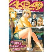 AKB49～恋愛禁止条例～（6）（少年マガジンコミックス） [電子書籍]