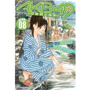 AKB49～恋愛禁止条例～（8）（少年マガジンコミックス） [電子書籍]