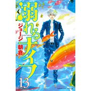 溺れるナイフ 13（講談社コミックスフレンド B） （講談社コミックス） [電子書籍]