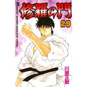 修羅の門 29（月刊マガジンコミックス） [電子書籍]