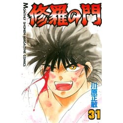 ヨドバシ.com - 修羅の門 31（月刊マガジンコミックス） [電子書籍] 通販【全品無料配達】