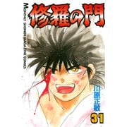 修羅の門 31（月刊マガジンコミックス） [電子書籍]