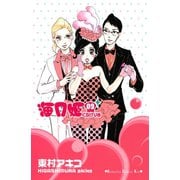 海月姫 9(講談社コミックスキス) （講談社コミックス） [電子書籍]