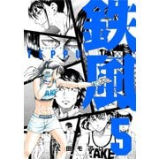 鉄風 5（講談社） [電子書籍]