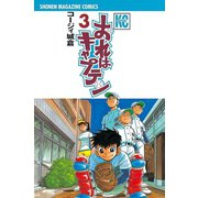 おれはキャプテン 3（少年マガジンコミックス） [電子書籍]