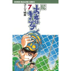 ヨドバシ Com おれはキャプテン 7 少年マガジンコミックス 電子書籍 通販 全品無料配達