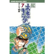 おれはキャプテン 7（少年マガジンコミックス） [電子書籍]