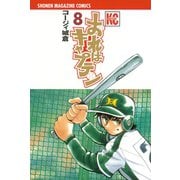 おれはキャプテン 8（少年マガジンコミックス） [電子書籍]
