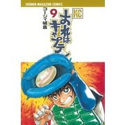 おれはキャプテン 9（少年マガジンコミックス） [電子書籍]
