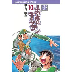 ヨドバシ Com おれはキャプテン 10 少年マガジンコミックス 電子書籍 通販 全品無料配達