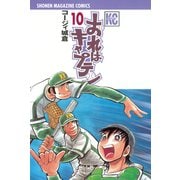 おれはキャプテン 10（少年マガジンコミックス） [電子書籍]