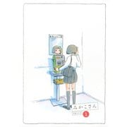 みかこさん 1（モーニングKC） [電子書籍]