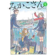 みかこさん 5（モーニングKC） [電子書籍]