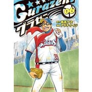 グラゼニ（6）（講談社） [電子書籍]