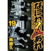 なにわ友あれ 19（ヤングマガジンコミックス） [電子書籍]