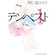 テンペスト 1(KCⅹ ITAN) （講談社） [電子書籍]