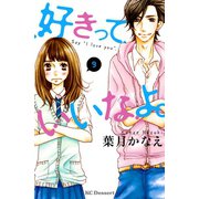 好きっていいなよ。 9（講談社） [電子書籍]