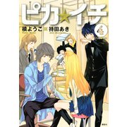 ピカ☆イチ 4（KCx ARIA） [電子書籍]