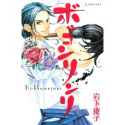 ボッコンリンリ（デザートコミックス） [電子書籍]