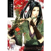 二世の契り 3（KCx ARIA） [電子書籍]