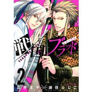 戦国ブラッド～薔薇の契約 2（KCx ARIA） [電子書籍]