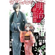明治緋色綺譚 1（Be・Loveコミックス） [電子書籍]