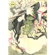 梅鴬撩乱 1-長州幕末狂騒曲(KCx ITAN) （講談社） [電子書籍]