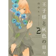 王子様と灰色の日々 2（KCx ARIA） [電子書籍]