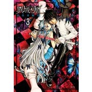 異域之鬼 3（KCx ARIA） [電子書籍]