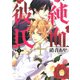 純血・彼氏 4（KCx ARIA） [電子書籍]