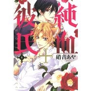 純血・彼氏 4（KCx ARIA） [電子書籍]