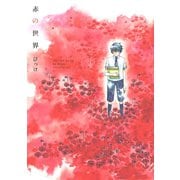 赤の世界(KCx ITAN) （講談社） [電子書籍]