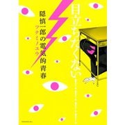隠慎一郎の電気的青春(KCx ITAN) （講談社） [電子書籍]