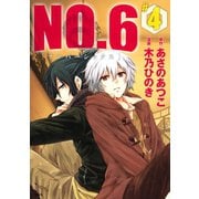 NO.6 ♯4（KCx ARIA） [電子書籍]