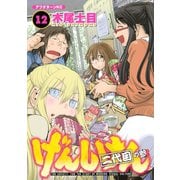 げんしけん 12-二代目の参（アフタヌーンKC） [電子書籍]