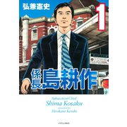 係長島耕作 1（イブニングKC） [電子書籍]